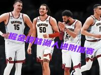 九游app下载 -包含丹佛掘金发布备战花絮，国际比赛日豪取连胜，NBA常规赛任务艰巨，球队文化再被提及的词条